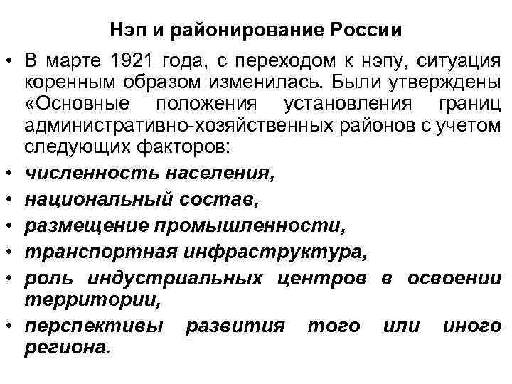 Нэп и районирование России • В марте 1921 года, с переходом к нэпу, ситуация