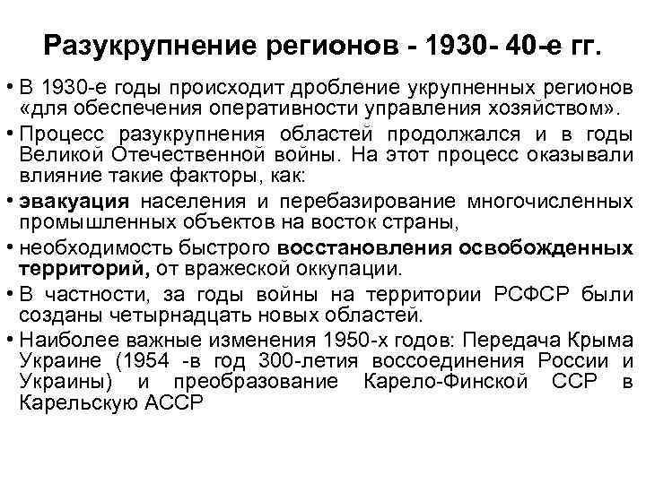 Разукрупнение регионов - 1930 - 40 -е гг. • В 1930 -е годы происходит