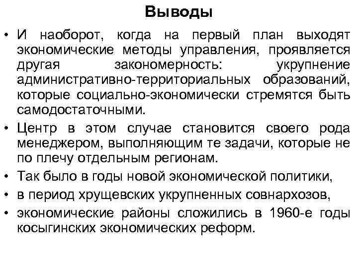 Выводы • И наоборот, когда на первый план выходят экономические методы управления, проявляется другая