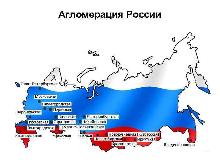 Агломерация России 