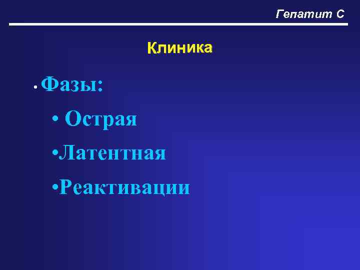 Гепатит С Клиника • Фазы: • Острая • Латентная • Реактивации 