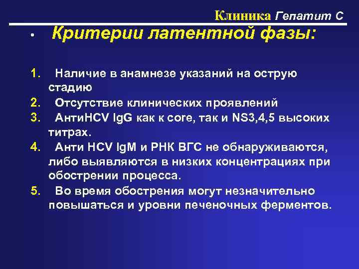 Клиника Гепатит С • Критерии латентной фазы: 1. Наличие в анамнезе указаний на острую