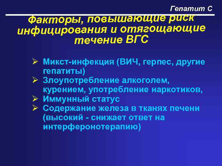 Гепатит С Факторы, повышающие риск инфицирования и отягощающие течение ВГС Ø Микст-инфекция (ВИЧ, герпес,