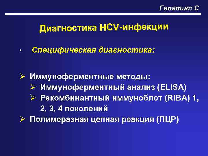 Гепатит С Диагностика HCV-инфекции • Специфическая диагностика: Ø Иммуноферментные методы: Ø Иммуноферментный анализ (ELISA)