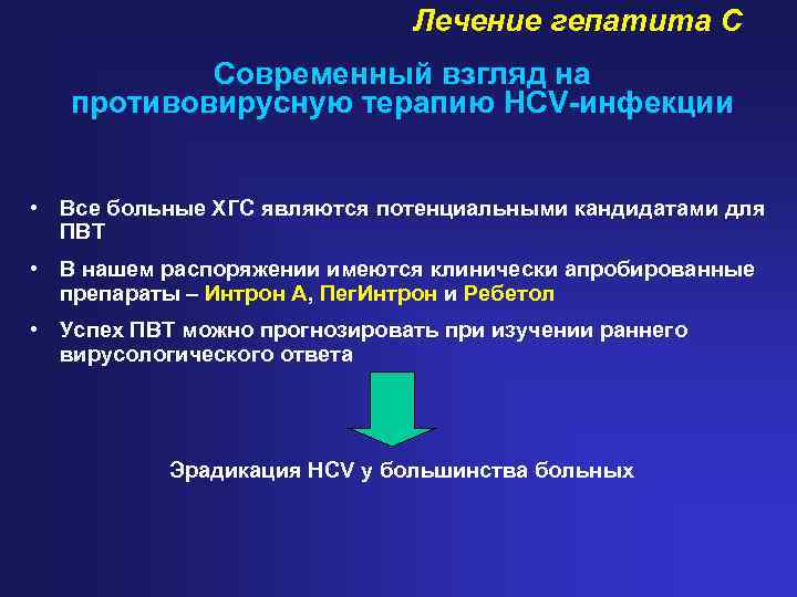 Лечение гепатита С Современный взгляд на противовирусную терапию HCV-инфекции • Все больные ХГС являются