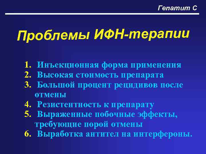 Гепатит С Проблемы ИФН-терапии 1. Инъекционная форма применения 2. Высокая стоимость препарата 3. Большой