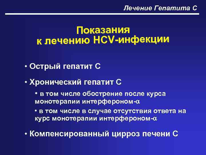 Лечение Гепатита С Показания к лечению HCV-инфекции • Острый гепатит С • Хронический гепатит