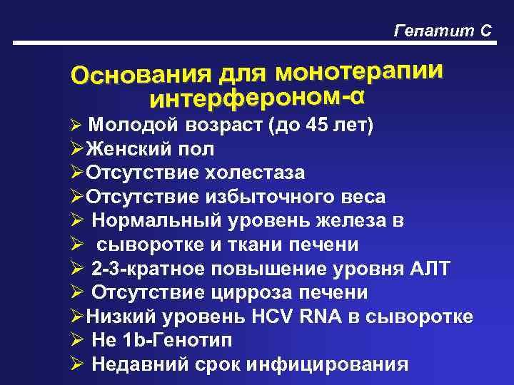 Гепатит С Основания для монотерапии интерфероном-α Ø Молодой возраст (до 45 лет) ØЖенский пол