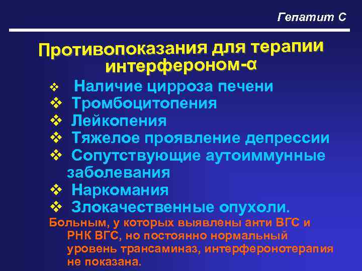 Гепатит С Противопоказания для терапии интерфероном-α Наличие цирроза печени v Тромбоцитопения v Лейкопения v