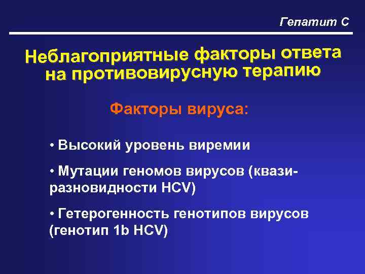 Гепатит С Неблагоприятные факторы ответа на противовирусную терапию Факторы вируса: • Высокий уровень виремии