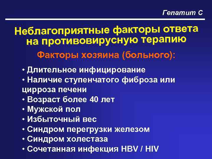 Гепатит С Неблагоприятные факторы ответа на противовирусную терапию Факторы хозяина (больного): • Длительное инфицирование