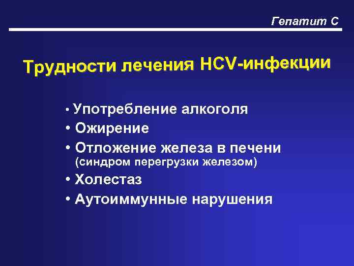 Гепатит С Трудности лечения HCV-инфекции • Употребление алкоголя • Ожирение • Отложение железа в