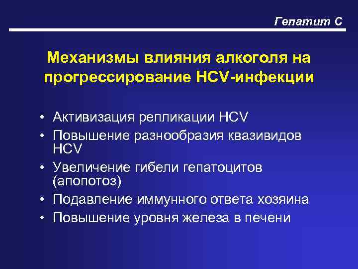 Гепатит С Механизмы влияния алкоголя на прогрессирование HCV-инфекции • Активизация репликации HCV • Повышение