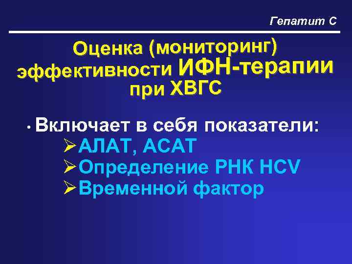 Гепатит С Оценка (мониторинг) эффективности ИФН-терапии при ХВГС • Включает в себя показатели: ØАЛАТ,