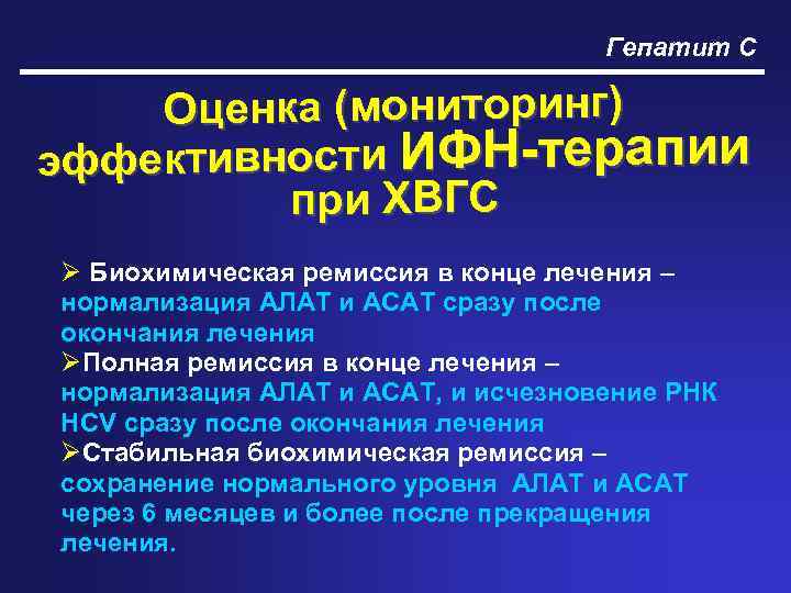 Гепатит С Оценка (мониторинг) эффективности ИФН-терапии при ХВГС Ø Биохимическая ремиссия в конце лечения