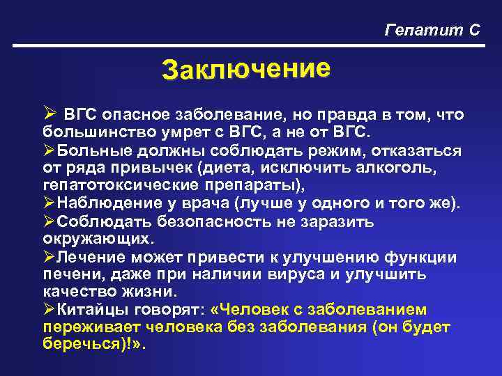 Гепатит С Заключение Ø ВГС опасное заболевание, но правда в том, что большинство умрет