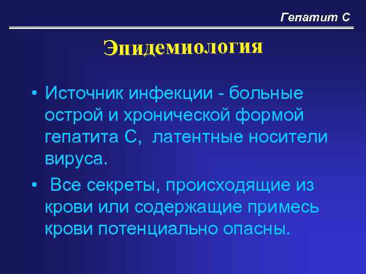 Гепатит С Эпидемиология • Источник инфекции - больные острой и хронической формой гепатита С,