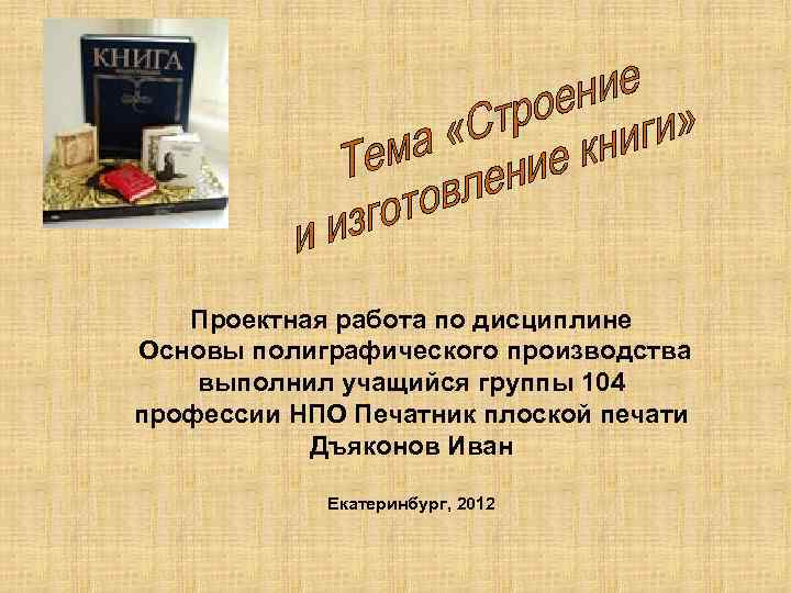 Проектная работа по дисциплине Основы полиграфического производства выполнил учащийся группы 104 профессии НПО Печатник