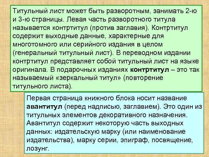 Титульный лист может быть разворотным, занимать 2 -ю и 3 -ю страницы. Левая часть