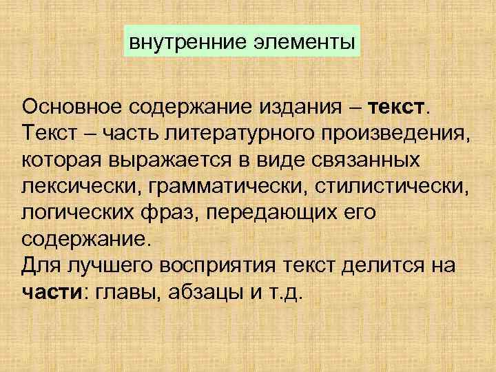 внутренние элементы Основное содержание издания – текст. Текст – часть литературного произведения, которая выражается