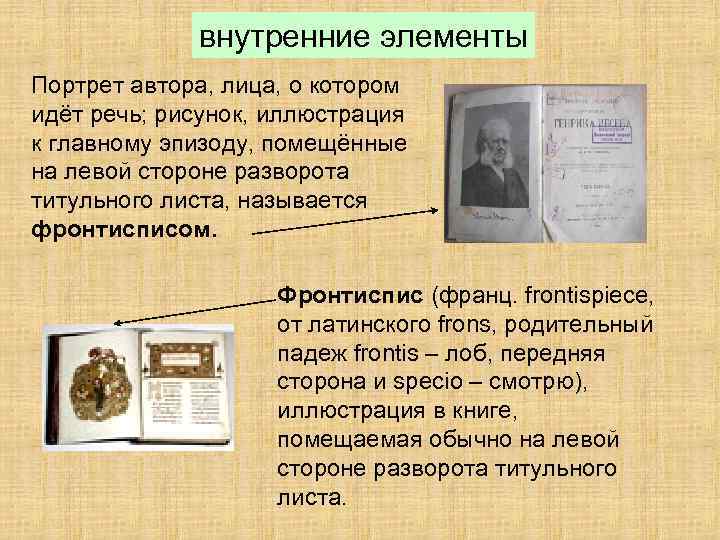 внутренние элементы Портрет автора, лица, о котором идёт речь; рисунок, иллюстрация к главному эпизоду,