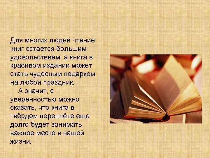 Для многих людей чтение книг остается большим удовольствием, а книга в красивом издании может