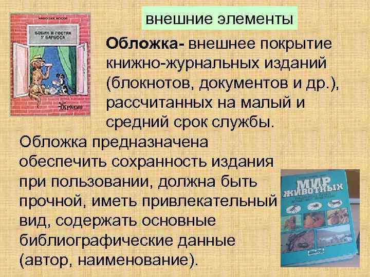 внешние элементы Обложка- внешнее покрытие книжно-журнальных изданий (блокнотов, документов и др. ), рассчитанных на