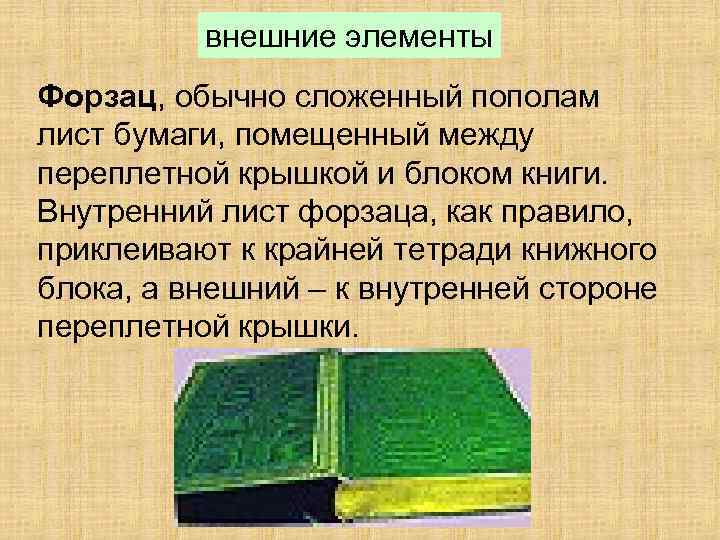 Форзац тетради. Внутренний форзац книги. Форзац это простыми словами. Форзац лист это. Какие бывают форзацы.