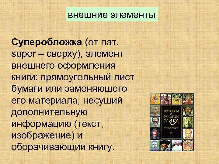 внешние элементы Суперобложка (от лат. super – сверху), элемент внешнего оформления книги: прямоугольный лист