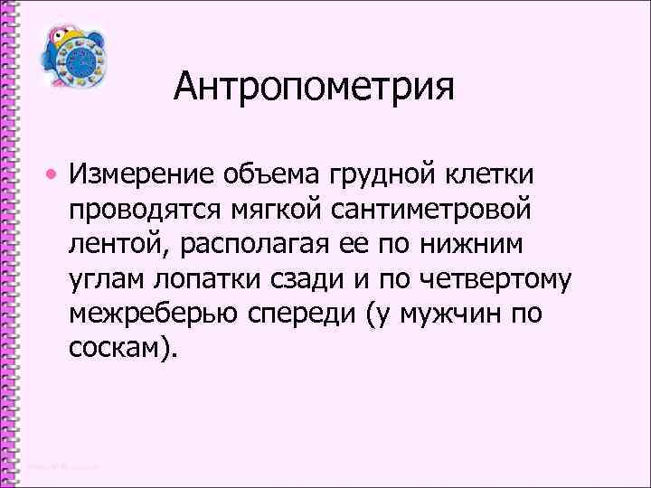 Антропометрия • Измерение объема грудной клетки проводятся мягкой сантиметровой лентой, располагая ее по нижним