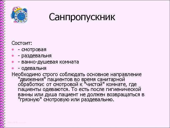 Санпропускник Состоит: • - смотровая • - раздевальня • - ванно-душевая комната • -