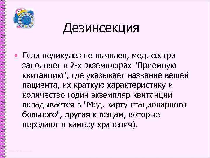 Дезинсекция • Если педикулез не выявлен, мед. сестра заполняет в 2 -х экземплярах 