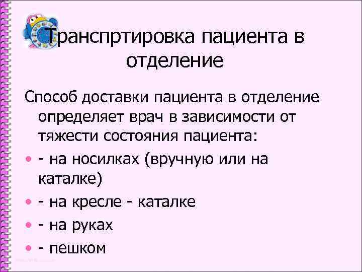 Транспртировка пациента в отделение Способ доставки пациента в отделение определяет врач в зависимости от