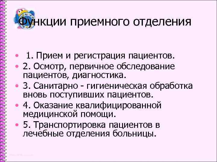 Функции приемного отделения • 1. Прием и регистрация пациентов. • 2. Осмотр, первичное обследование