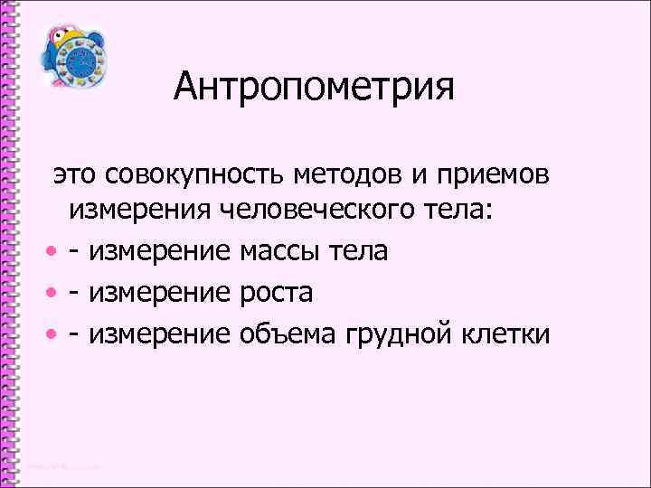 Метод совокупность способов. Совокупность методов и приемов измерения человеческого тела. Совокупность методов и приемов измерения тела человека *. Человеческое измерение. Anthropometria.