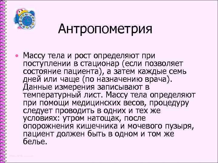 Антропометрия • Массу тела и рост определяют при поступлении в стационар (если позволяет состояние