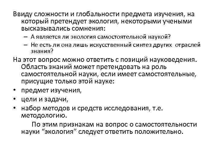 Ввиду сложности и глобальности предмета изучения, на который претендует экология, некоторыми учеными высказывались сомнения: