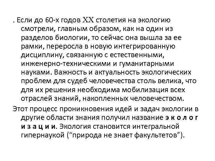 . Если до 60 -х годов столетия на экологию смотрели, главным образом, как на