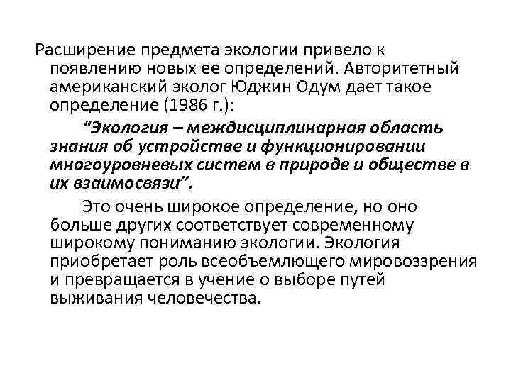  Расширение предмета экологии привело к появлению новых ее определений. Авторитетный американский эколог Юджин