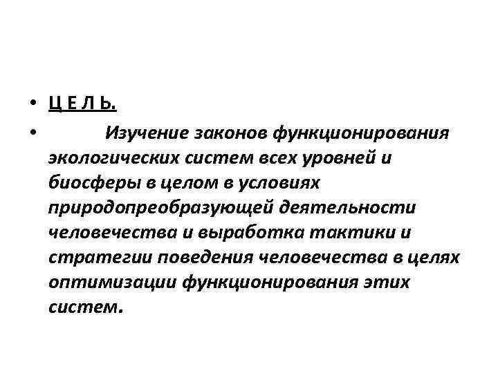  • Ц Е Л Ь. • Изучение законов функционирования экологических систем всех уровней