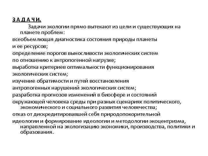  З А Д А Ч И. Задачи экологии прямо вытекают из цели и