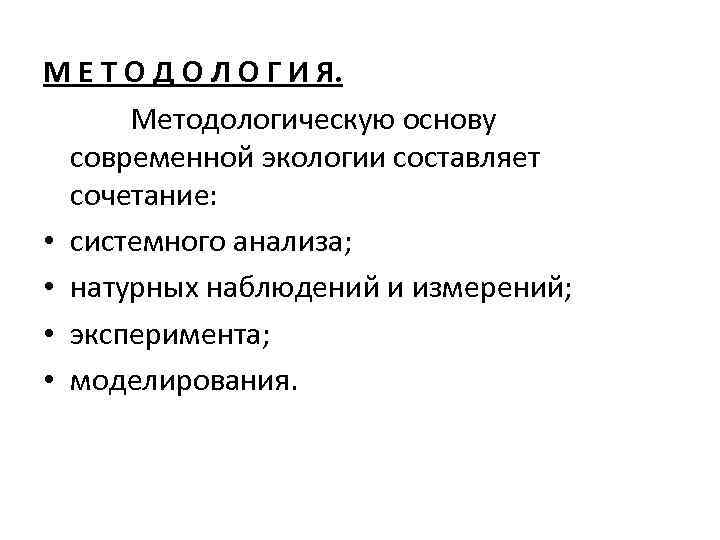 М Е Т О Д О Л О Г И Я. Методологическую основу современной