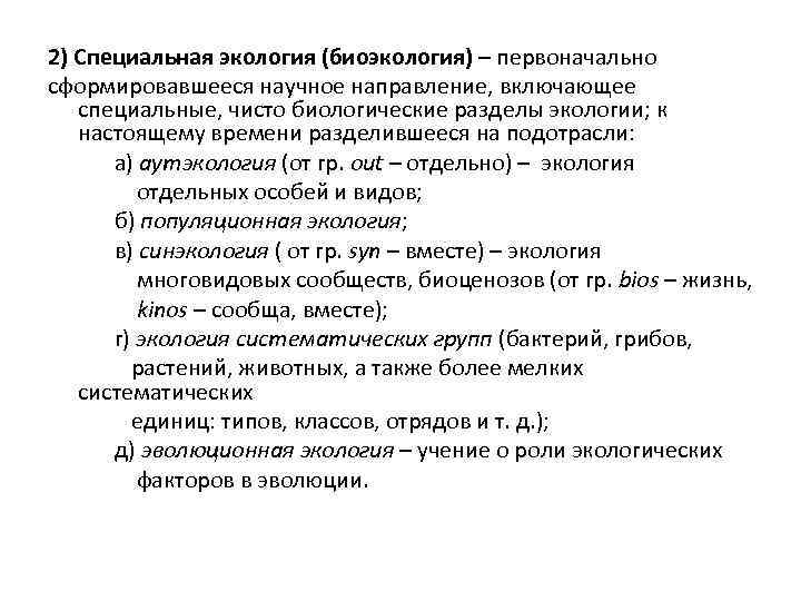 2) Специальная экология (биоэкология) – первоначально сформировавшееся научное направление, включающее специальные, чисто биологические разделы
