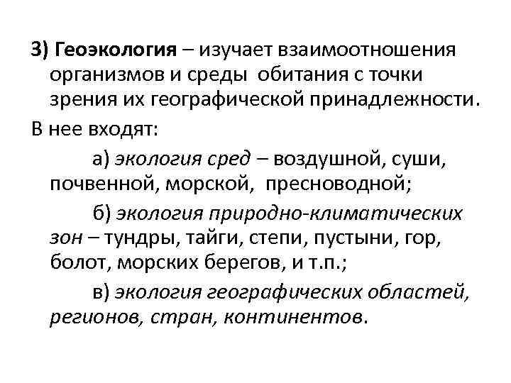 3) Геоэкология – изучает взаимоотношения организмов и среды обитания с точки зрения их географической