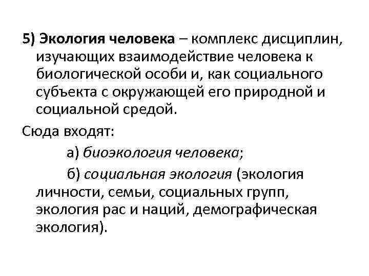 5) Экология человека – комплекс дисциплин, изучающих взаимодействие человека к биологической особи и, как