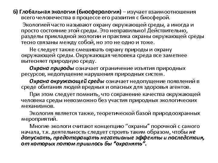 6) Глобальная экология (биосферология) – изучает взаимоотношения всего человечества в процессе его развития с