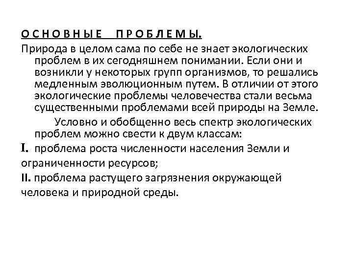 О С Н О В Н Ы Е П Р О Б Л Е