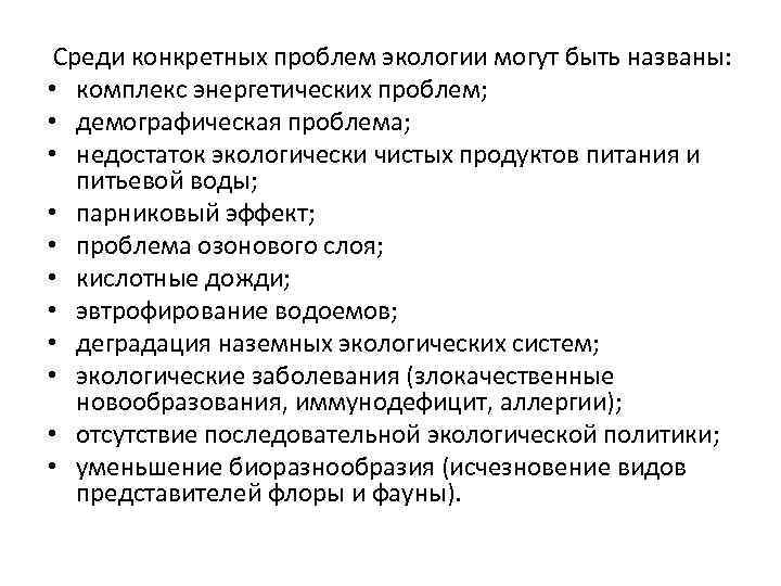  Среди конкретных проблем экологии могут быть названы: • комплекс энергетических проблем; • демографическая