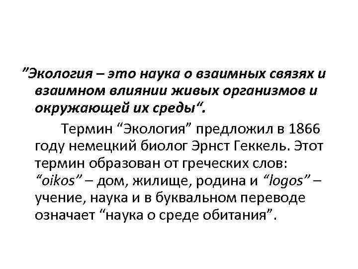 ”Экология – это наука о взаимных связях и взаимном влиянии живых организмов и окружающей