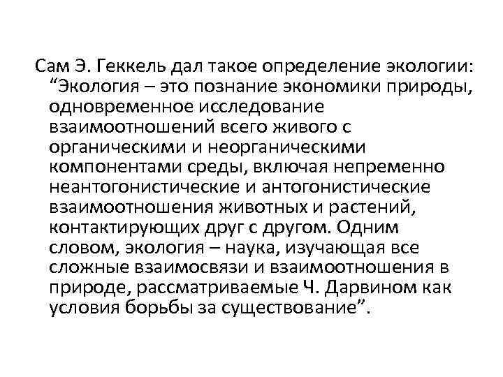  Сам Э. Геккель дал такое определение экологии: “Экология – это познание экономики природы,